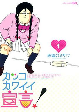 可爱大宣言全集