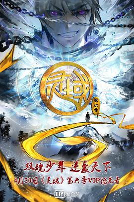 灵域 第6季全集