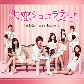 失恋巧克力职人全集