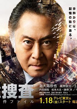 记忆搜查：新宿东署事件档案全集