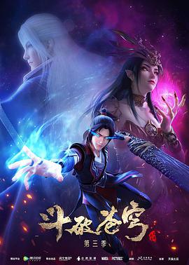 斗破苍穹 第三季全集