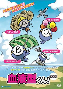 血型君全集