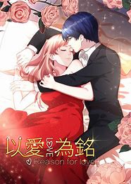 动态漫画·以爱为铭 第一季全集