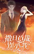 撒旦总裁别爱我全集