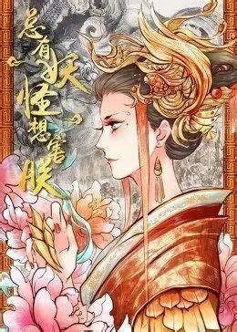 总有妖怪想害朕 第一季全集