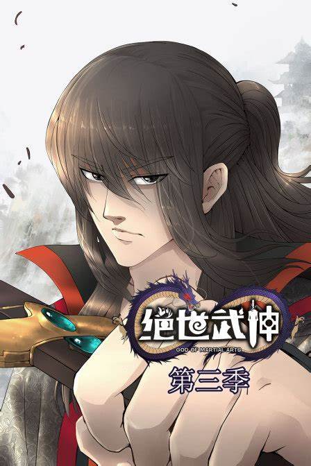绝世武神 第三季全集
