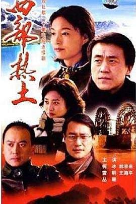 西部热土全集