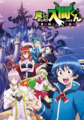 入间同学入魔了 第二季全集