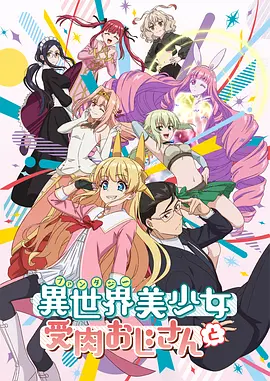 与变成了异世界美少女的大叔一起冒险全集