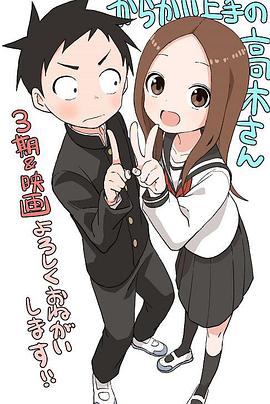 擅长捉弄人的高木同学 第三季全集