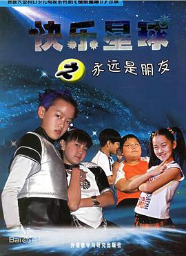 快乐星球 第二部全集