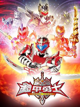 铠甲勇士全集
