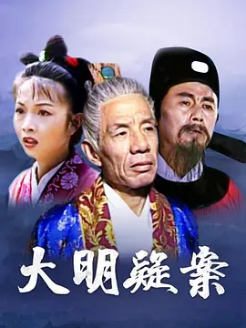 大明疑案全集