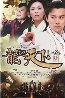 龙巡天下全集