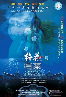 梅花档案全集