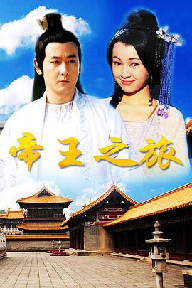 帝王之旅全集