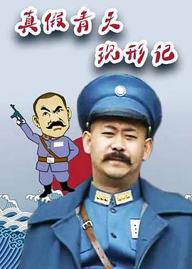 真假青天现形记全集