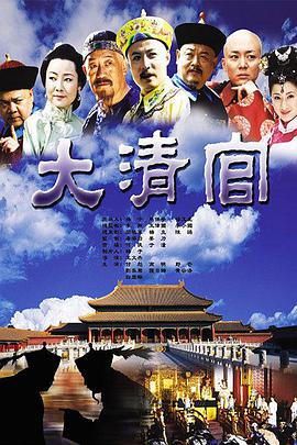 大清官全集