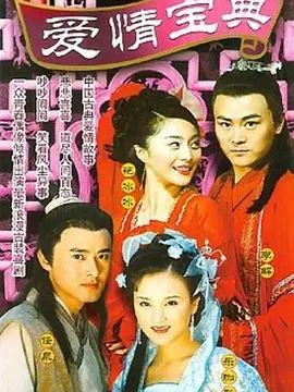 爱情宝典全集