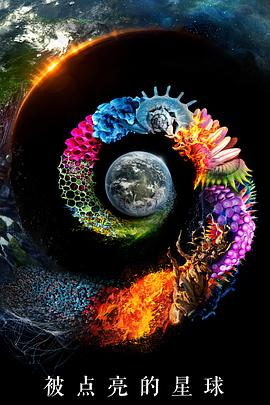 被点亮的星球 第一季全集