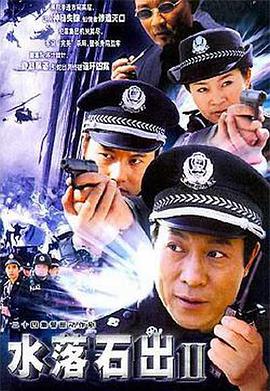 水落石出2全集