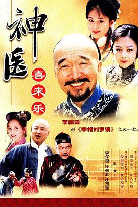 神医喜来乐全集