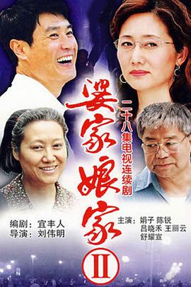 婆家娘家2全集