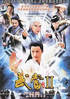 武当 II全集