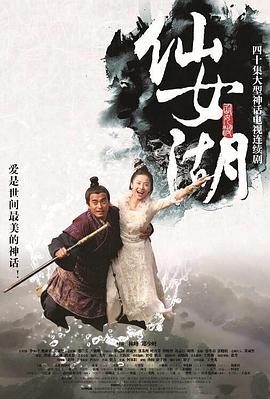 仙女湖全集