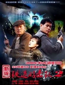 铁道游击队2战后篇全集