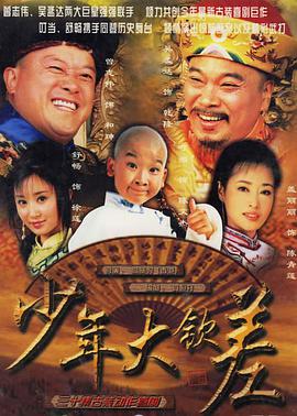 少年大钦差全集