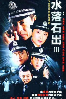 水落石出3全集