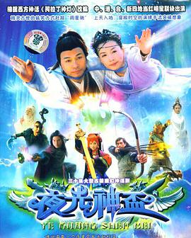 夜光神杯全集