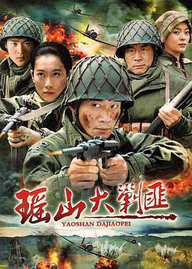 瑶山大剿匪全集