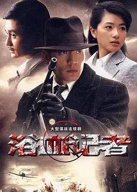 浴血记者全集