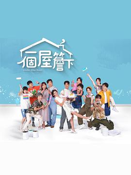 一个屋檐下全集
