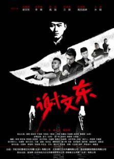 谢文东1全集