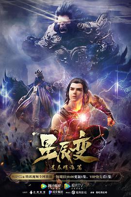 星辰变 第三季全集