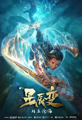 星辰变 第二季全集