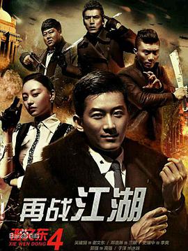 谢文东4：风云再起之再战江湖全集