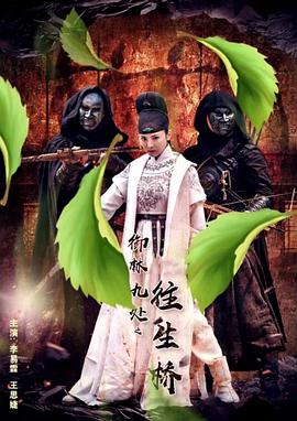 御林九处之往生桥