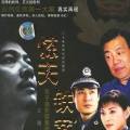 8·13重案组全集