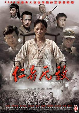 仁者无敌全集