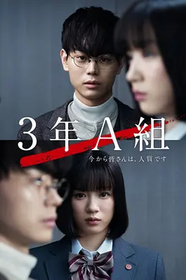 3年A班：从现在起，大家都是人质全集