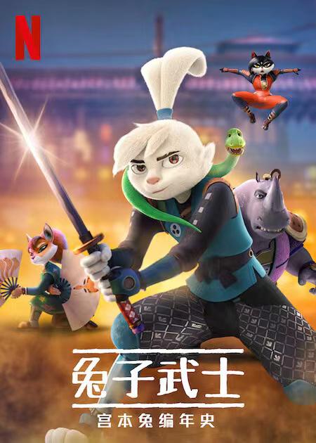 兔子武士：宫本兔编年史 第一季全集