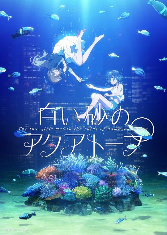 白砂的水族馆全集