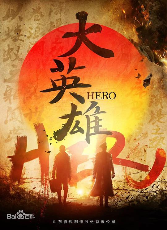 大英雄全集