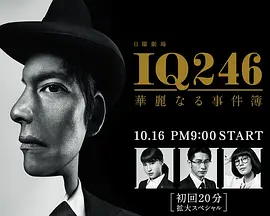 IQ246：华丽事件簿全集