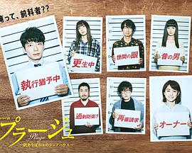 Plage：有隐情的人齐聚的合租屋全集