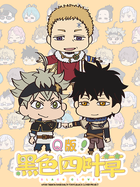 Q版！黑色四叶草全集